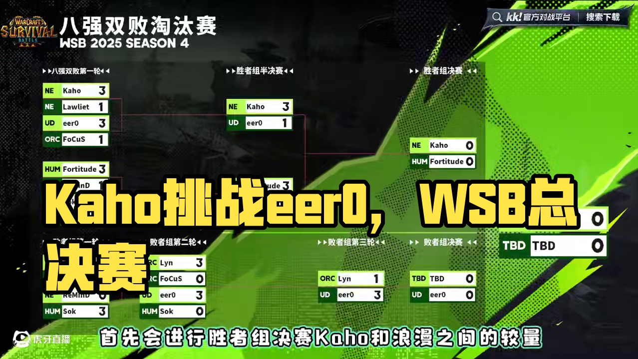 Kaho，浪漫，eer0争冠！ 5月30日19点直播韩国WSB魔兽争霸赛2025年第4赛季总决赛！#