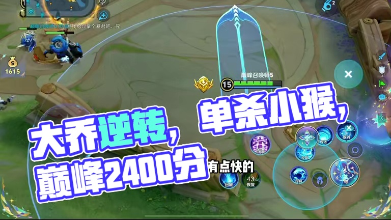 巅峰赛开局1比8，中单大乔如何逆转战局 #王者荣耀 #大乔