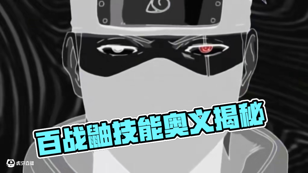 #火影忍者 #火影忍者手游 #百战鼬 通过百战鼬图标，看看我都猜对了几个