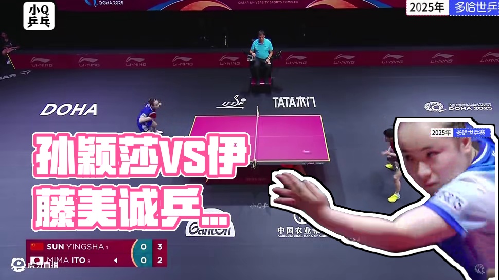 孙颖莎VS伊藤美诚（2025年多哈世乒赛女单半决赛）