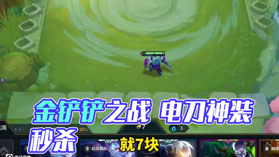 #金铲铲之战 秀