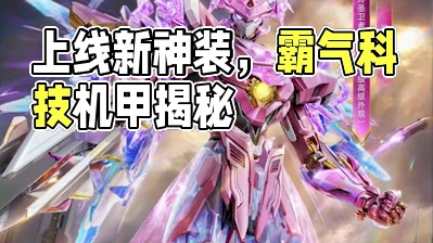 6月1日上线的新神装，三种形态太霸气了！ 