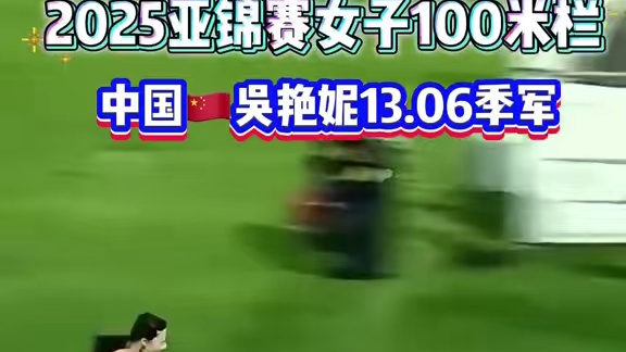 2025亚锦赛，吴艳妮100米栏13.06季军 #吴艳妮 #2025亚洲田径锦标赛 #任我#张杰#愿