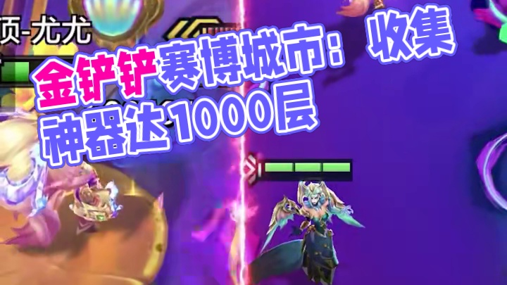 奖励不要求多好，能不能把达成层数降低一些 #金铲铲赛博城市派对时光机  #金铲铲赛博城市恭喜发财  