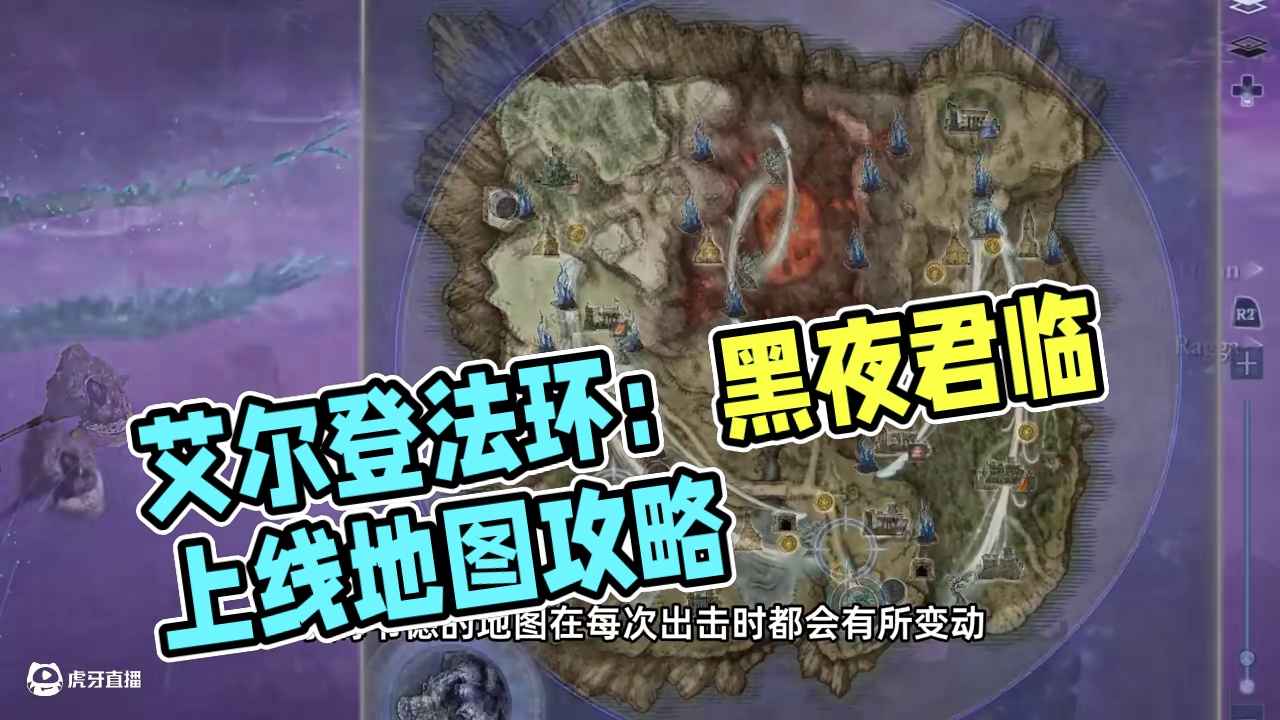 《艾尔登法环：黑夜君临》互动地图上线 开荒看它就够了！ 游民星空《艾尔登法环:黑夜君临》互动地图上线