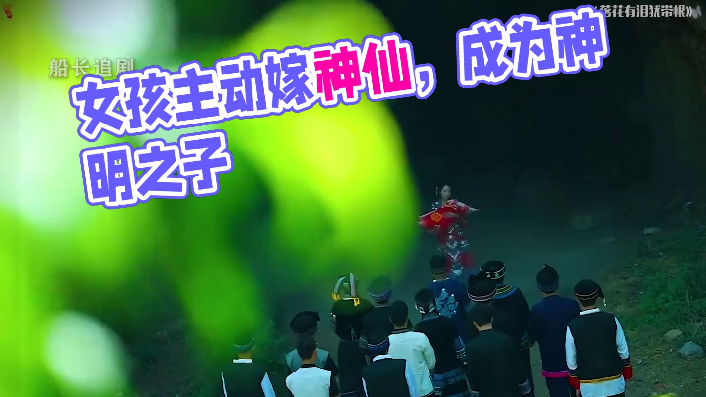 女孩为了查询神明的秘密，要求主动嫁给他... #落花有泪犹带恨 #因为一个片段看了整部剧 #好剧推荐