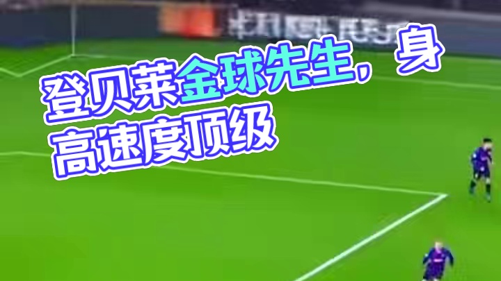 除了我 还有谁？姆总？ 今年的金球先生必是登贝莱 我说的 #欧冠 #巴黎圣日耳曼 #国际米兰 #登贝
