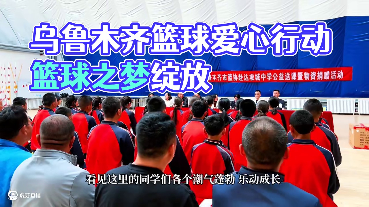 篮球有温度，公益暖人心。乌鲁木齐市篮协与DT篮球俱乐部用实际行动诠释了体育精神的社会担当。愿这份爱心