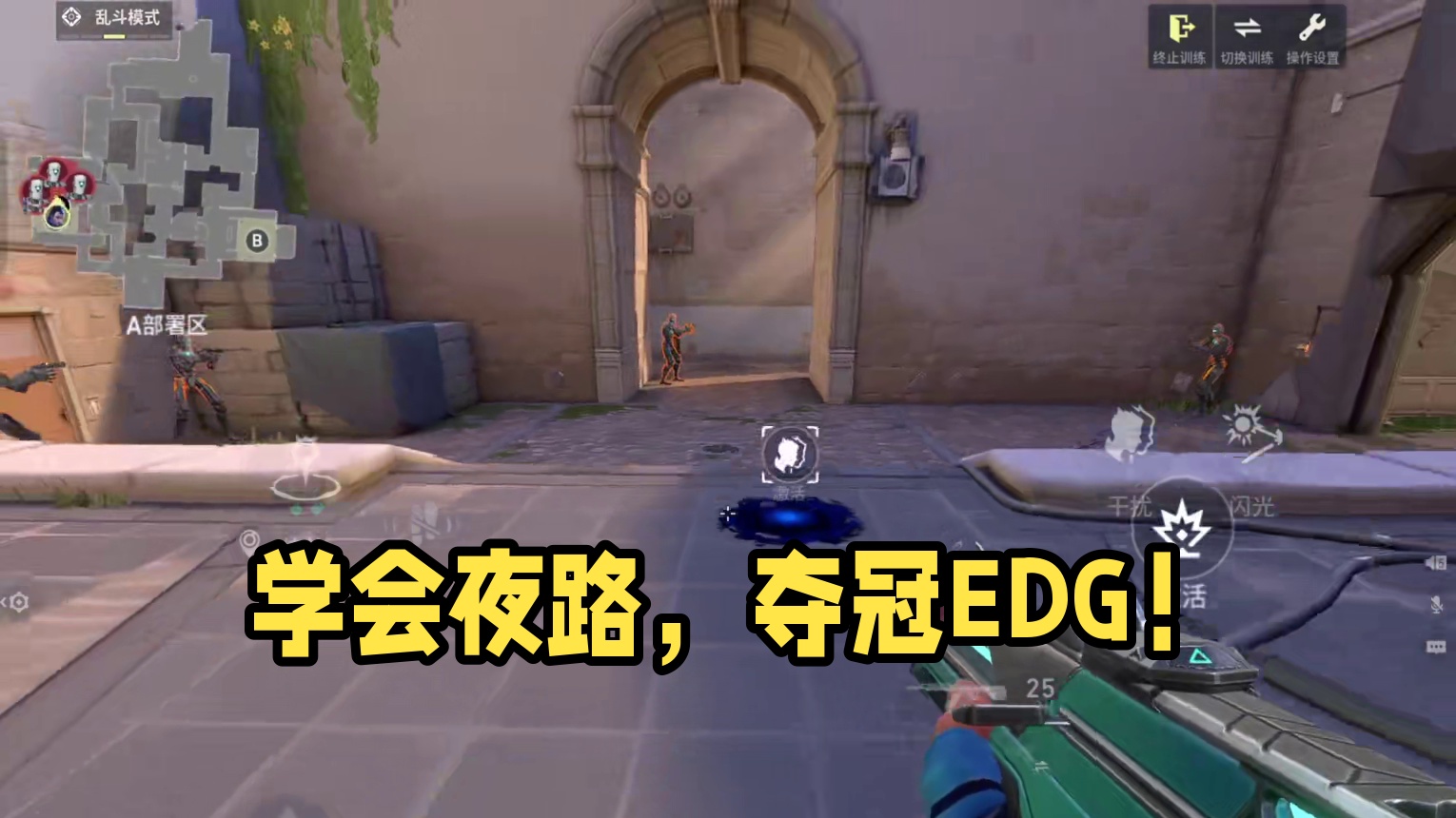 学会这个英雄你就能去EDG打职业！ 夜露上限最高的决斗，你一定要学会的英雄！#无畏契约手游 #无畏契