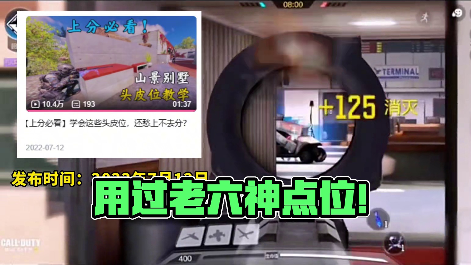 你可能不认识我，但一定用过我的点位！ #使命召唤手游 #射击游戏 #手机游戏 #游戏攻略 #老六