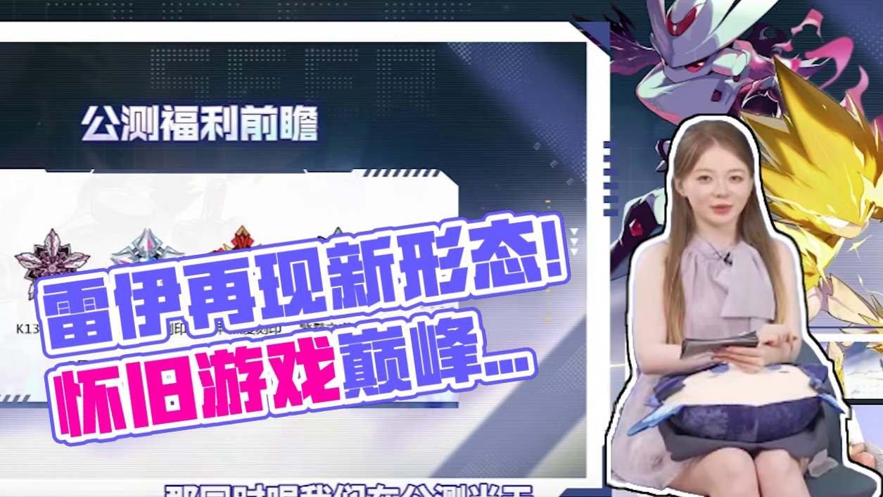 时隔8年，雷伊再次迎来新形态？【赛尔号】 #赛尔号巅峰之战 #赛尔号 #怀旧游戏