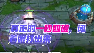 jjking看十四可樂訓(xùn)練營一秒四破笑麻了，隨即展示真正的一秒四破