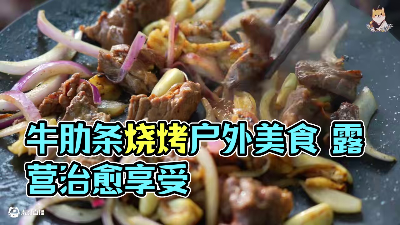 牛肋条de双倍快乐~ #户外美食 #户外露营 #治愈系美食