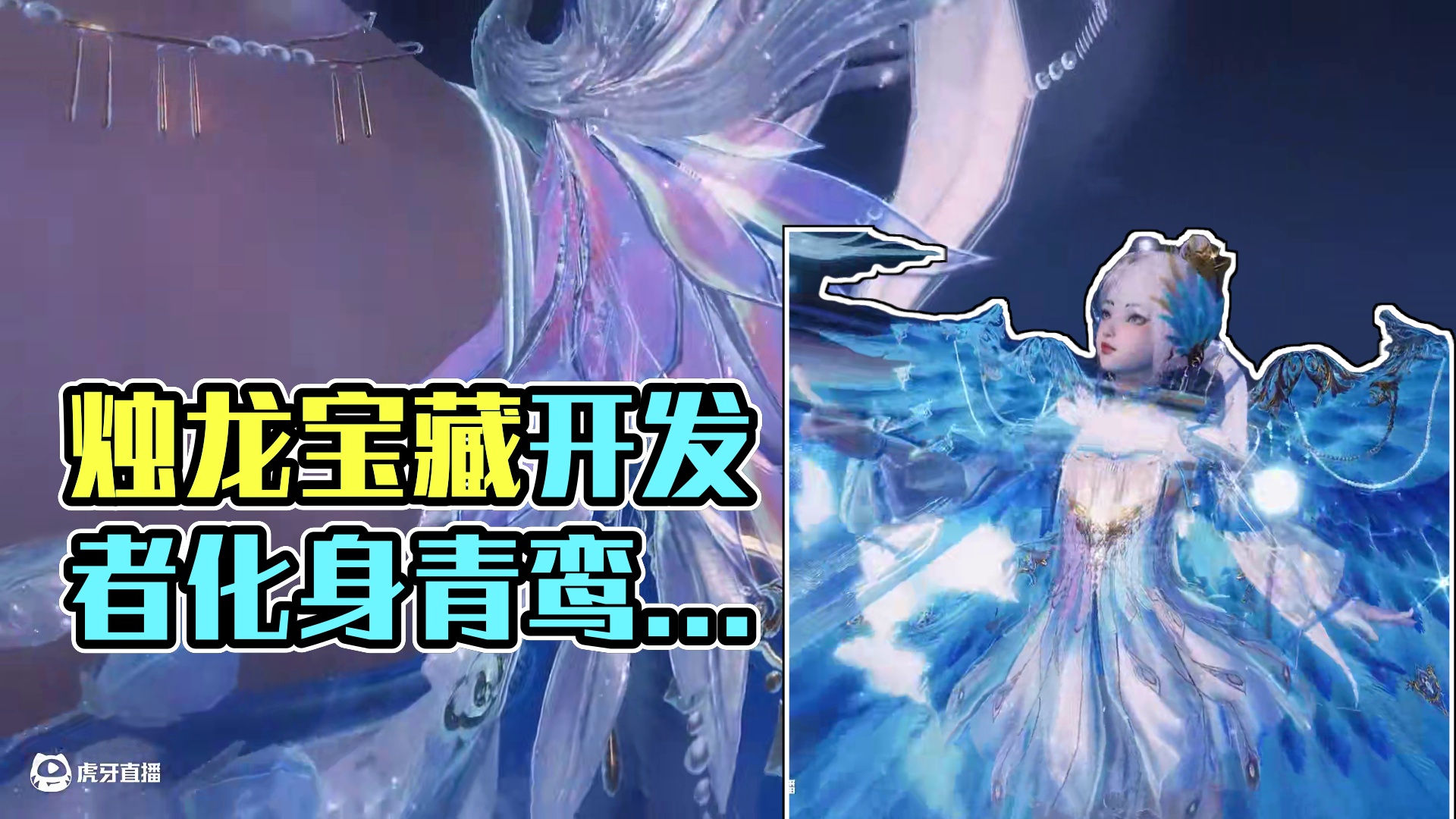 【挖宝纪录片】《青羽云苍》烛龙宝藏开发者日志 化身青鸾、美到起飞！全新烛龙宝藏《青羽云苍》已上线~#