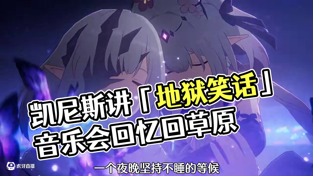 【崩坏星穹铁道】凯尼斯：76秒给你们讲个「地狱笑话」 #崩坏星穹铁道 #在黎明升起时坠落#风堇 #搞