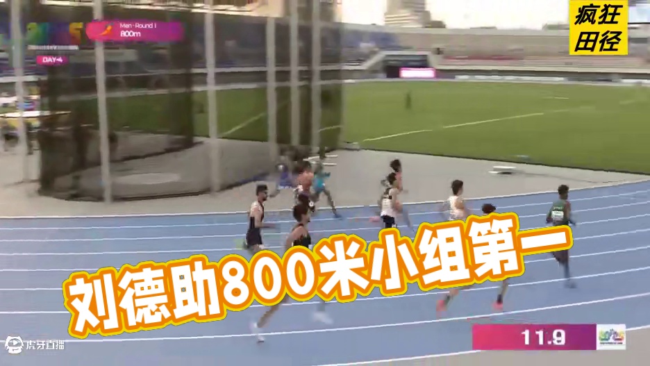 #2025亚洲田径锦标赛 男子800米预赛第2组，科威特选手1:48.15小组第一，中国名将#刘德助