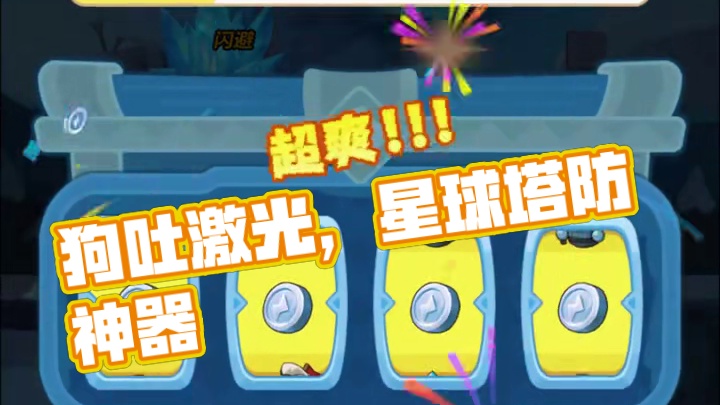 你这狗怎么会吐激光 #永远的蔚蓝星球  #星球崛起快乐开启  #3重随机塔防