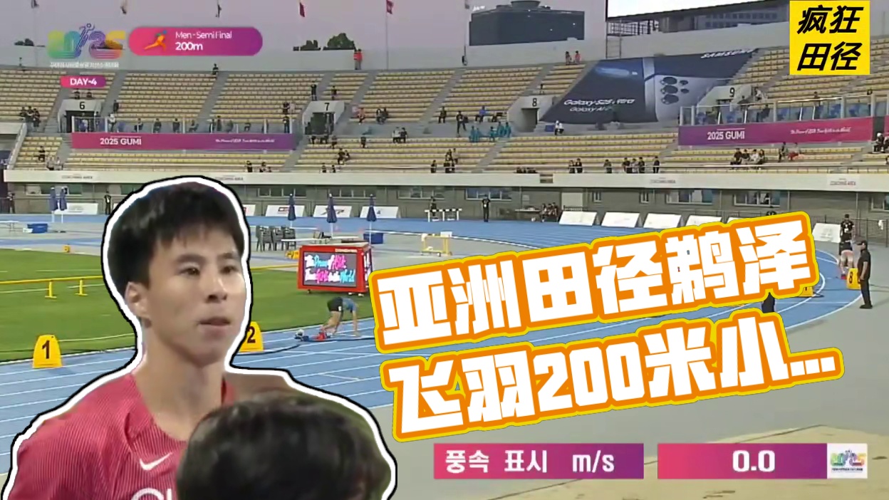 #2025亚洲田径锦标赛 男子200米半决赛第2组，日本选手鹈泽飞羽20.67(-0.9)小组第一，