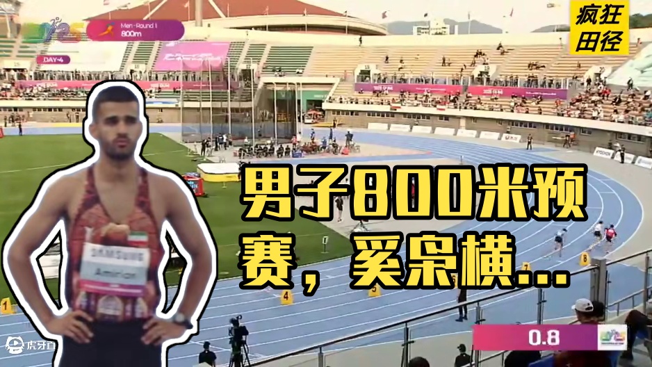 #2025亚洲田径锦标赛 男子800米预赛第1组，日本1:46.24小组第一，中国名将#奚枭横 1: