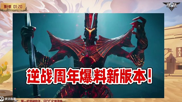 【重播】逆战策划面对面:周年爽刷计划曝光