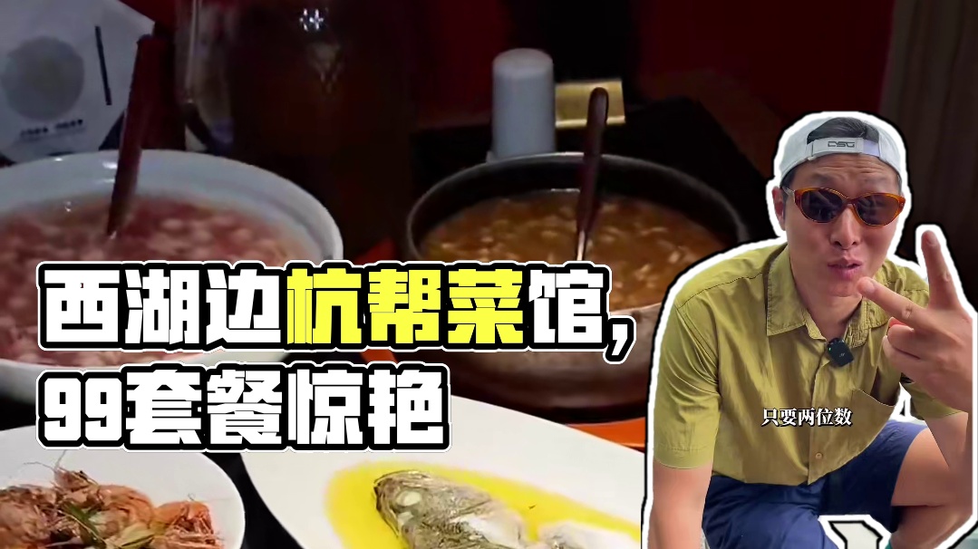 距离西湖20米，人均50的杭帮菜馆！#杭州美食推荐 #西湖醋鱼 #西湖边美食推荐