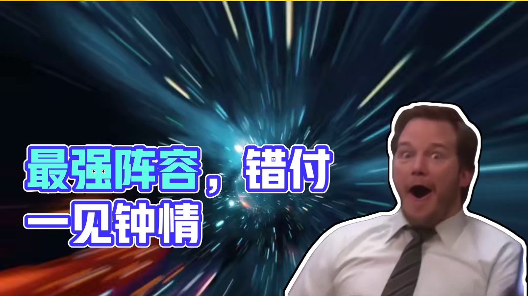 什么才是最强阵容？