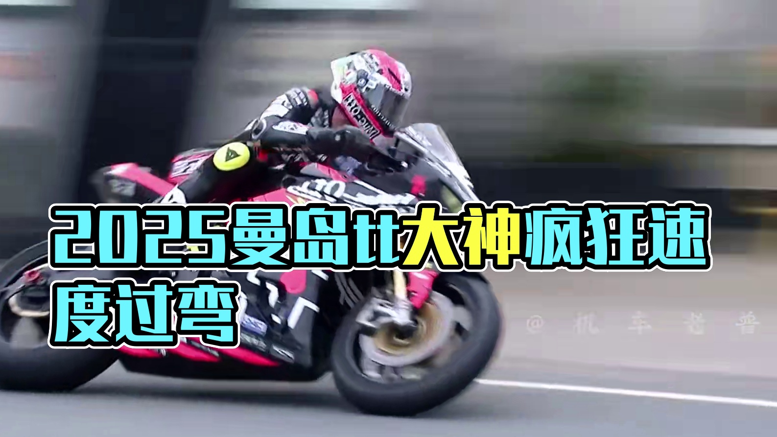 感受一下2025曼岛tt大神，撕裂般的咆哮与速度过弯瞬间！这么快的速度入弯都丝毫不带一下刹车！#20