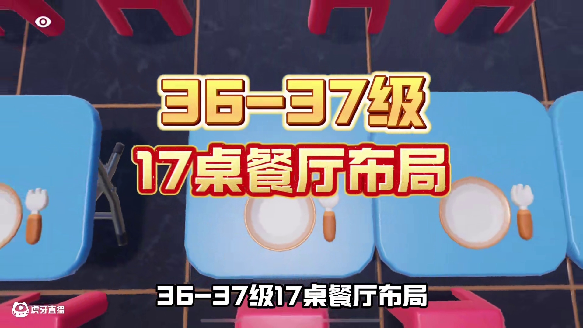 农场餐厅 17 桌布局+餐厅卡位教学 #元梦之星 #我在元梦开餐厅 #元梦之星超能学园赛季