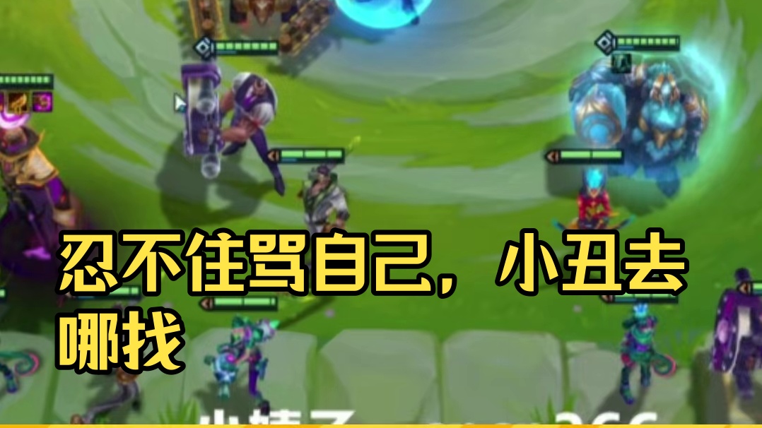 真忍不住骂自己