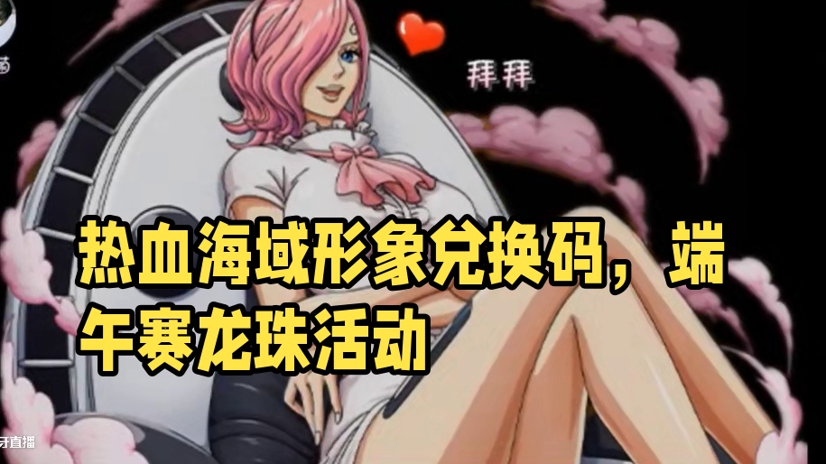 热血航线：六一送海域形象，端午有兑换码 