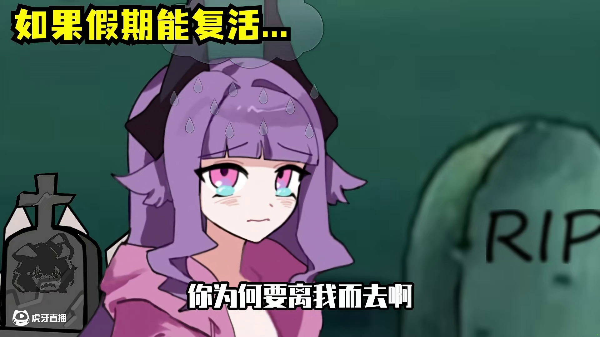 复活吧！我的假期！ #端午假期 #娘化 #僵尸 #假期余额不足 #端午