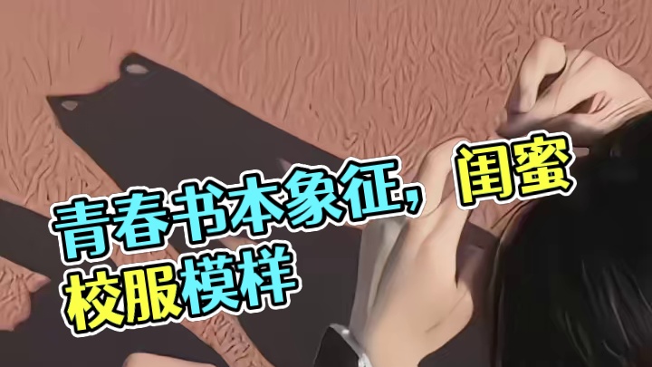 如果说要我选出代表青春那个画面