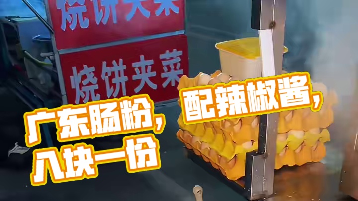 街头一家广东肠粉，鸡蛋肉的八块钱一份，老铁们帮我看看正宗不