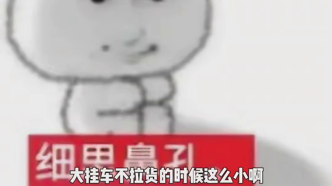 半挂车不拉货的时候这么小