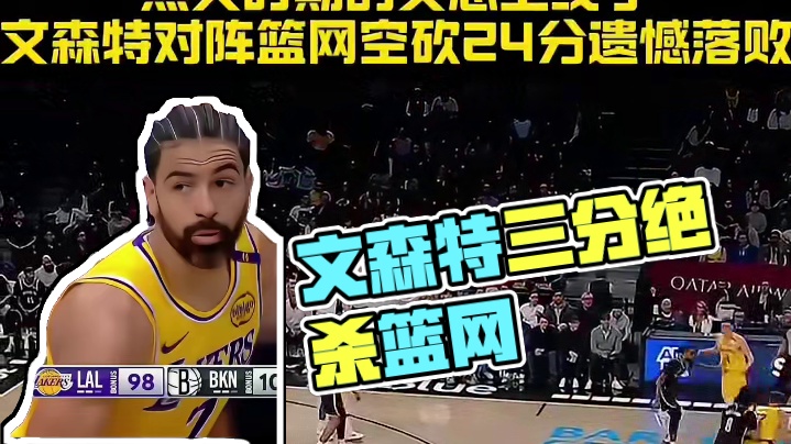 文森特对阵篮网精彩集锦