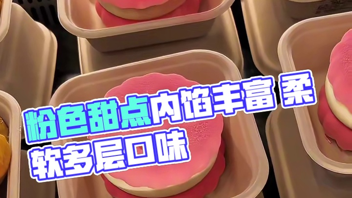 东北39。9一个的粉红甜点，内馅好丰富