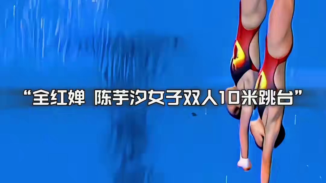 水花消失术再现巴黎！全红婵陈芋汐惊艳ao运赛场！