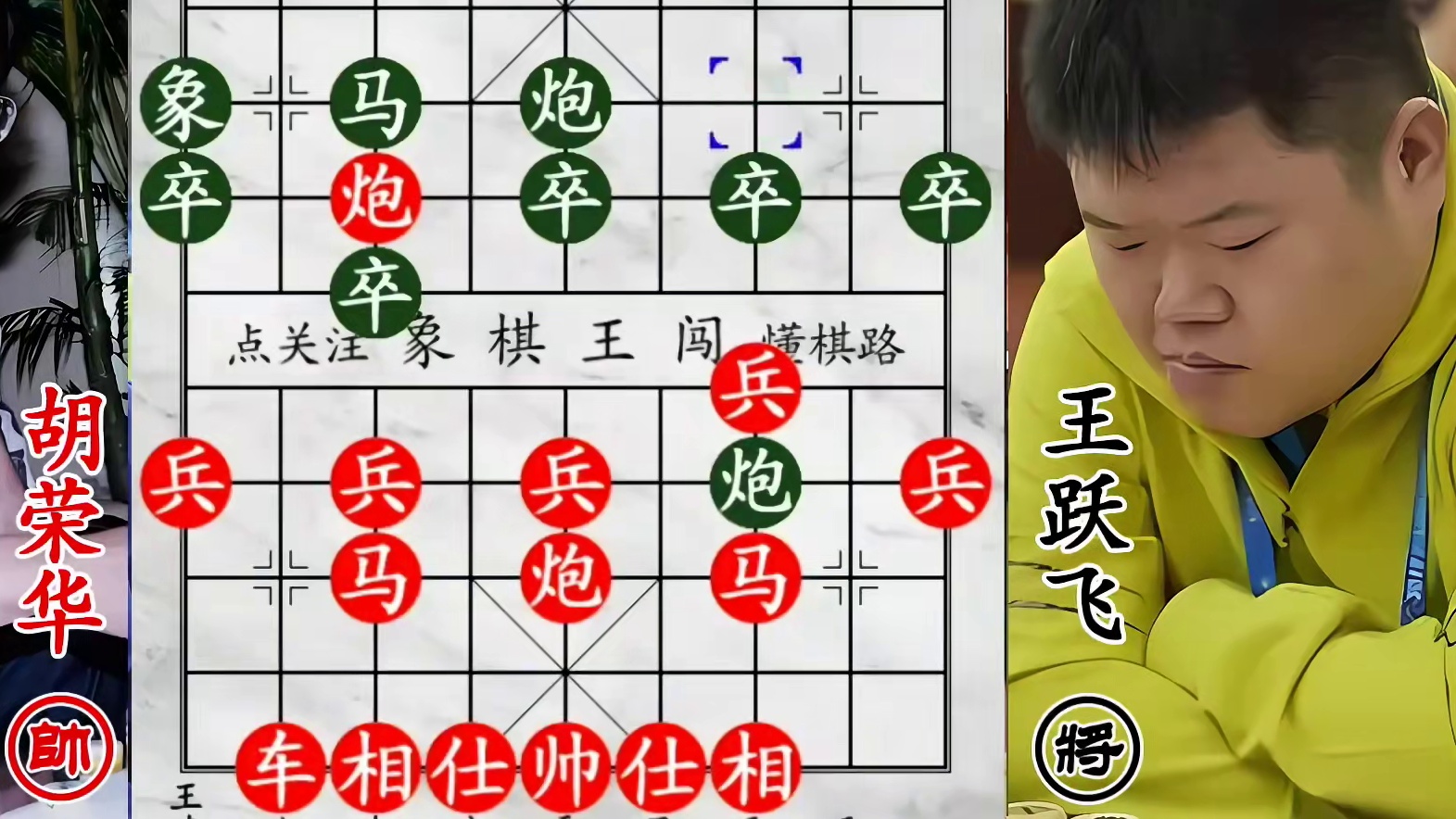 司令马炮残棋遇劲敌，胡荣华双炮上膛，开启轰炸模式