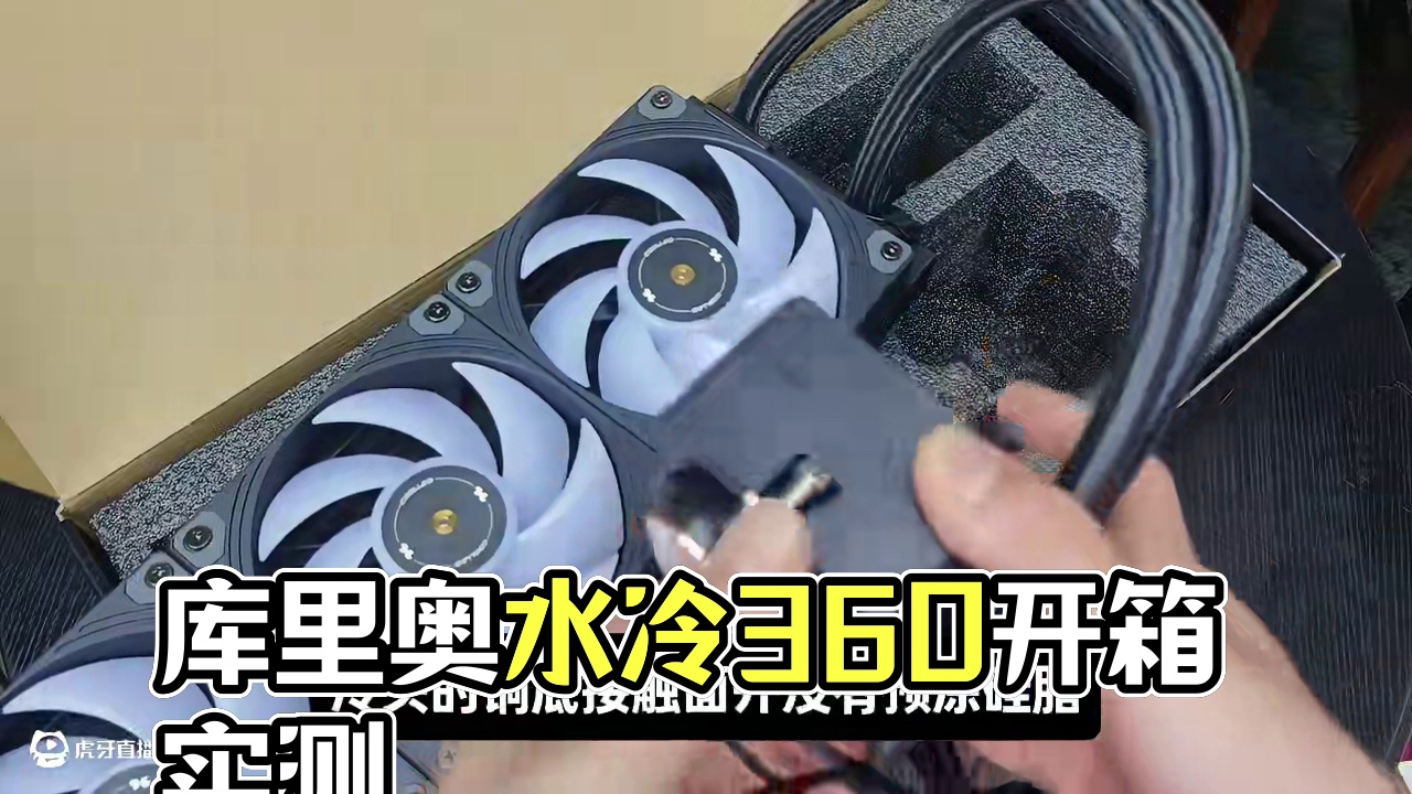 库里奥新品水冷 冰帝智显360开箱实测#库里奥 #水冷 #库里奥水冷 #冰帝智显