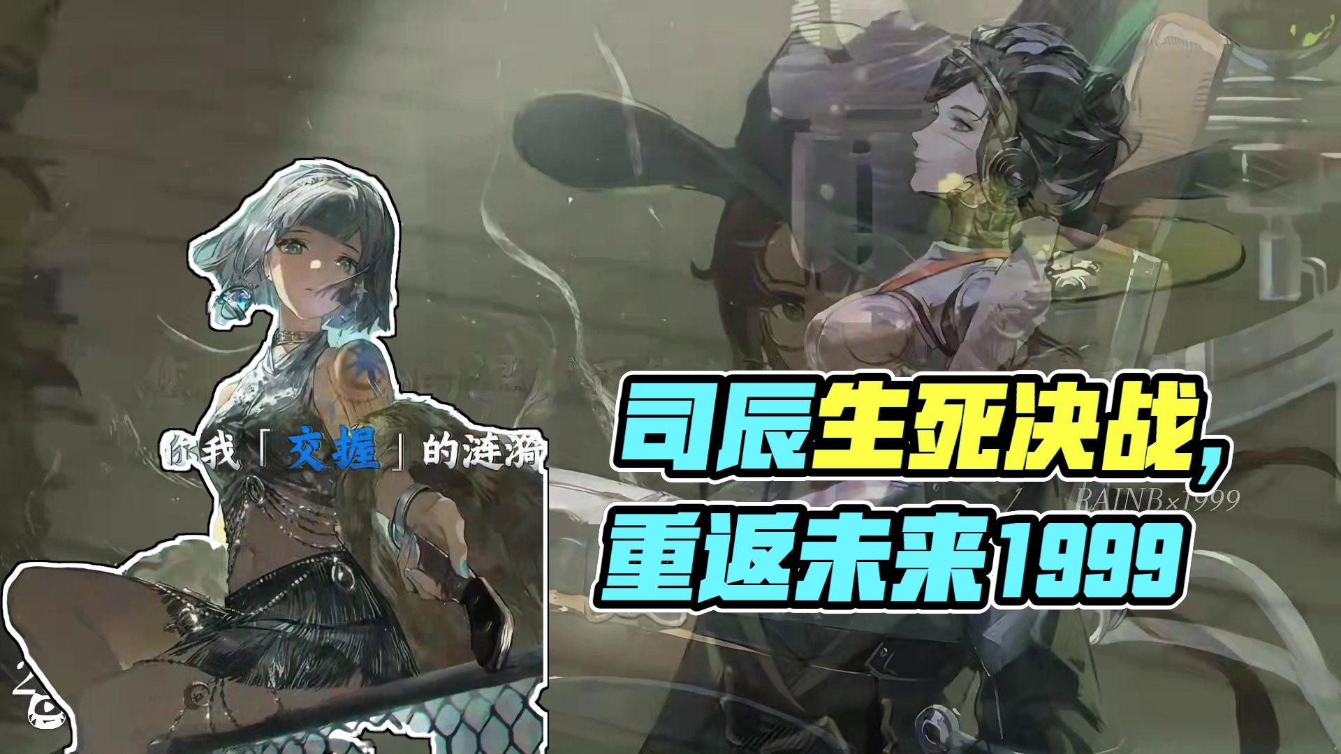 谨以此片，献给一直奋战的司辰们 #重返未来1999 #重返未来二周年 #是的我玩1999 #游戏内容