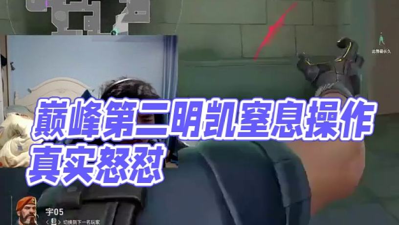 巔峰第二明凱直播窒息操作！真實(shí)怒懟引爆觀眾爭(zhēng)議
