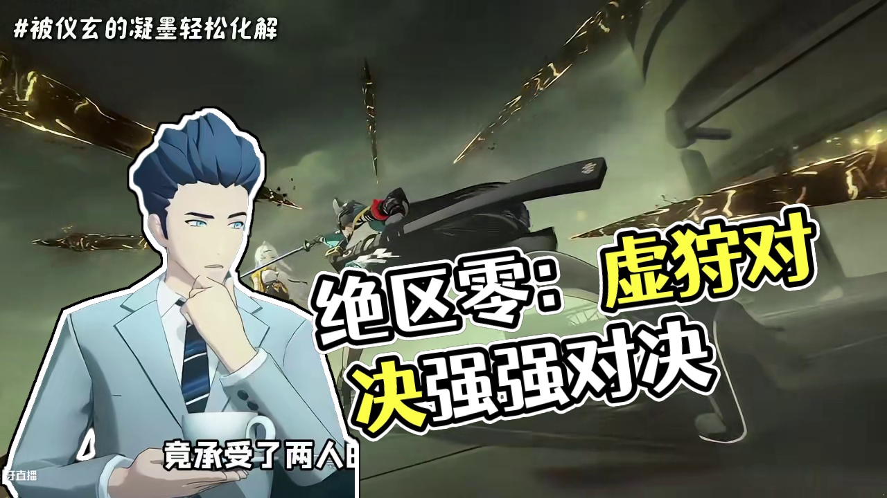 虚狩级仪玄和虚狩星见雅到底哪个强？ #绝区零 #绝区零创作激励计划 #绝区零解析 #绝区零仪玄