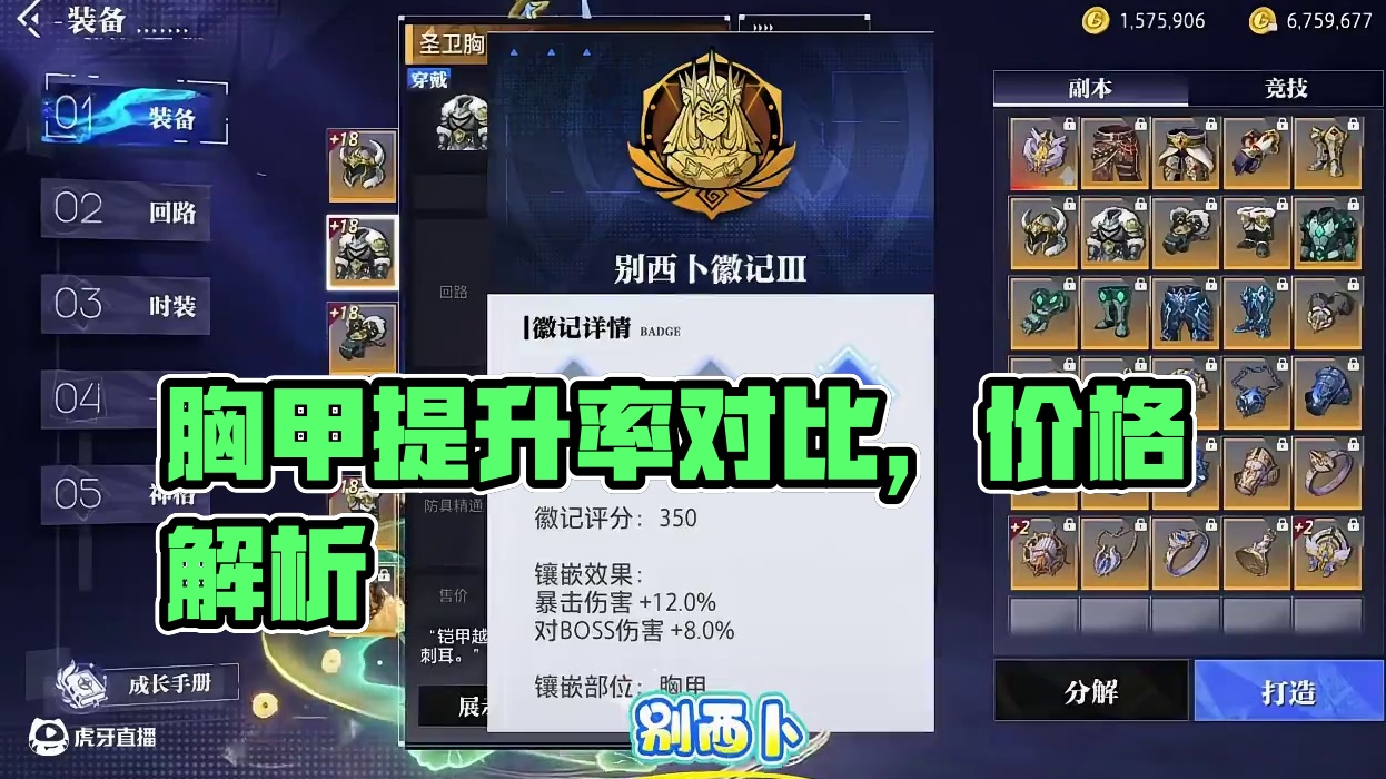 胸甲徽记的提升率以及价格！#晶核coa #晶核创作激励 #晶核80版本救赎圣歌