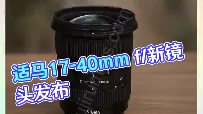 6 月 17 日在 BildExpo 活动上，适马将宣布推出以下新镜头：
适马 17-40mm f/
