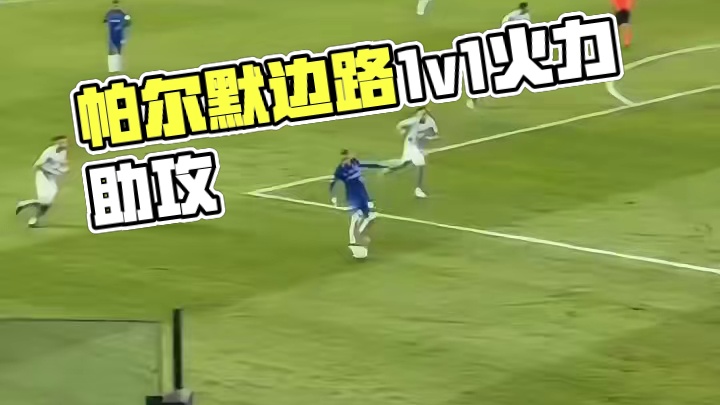 帕尔默边路1v1助攻