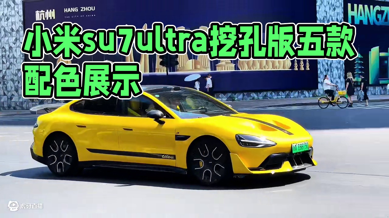 小米su7ultra挖孔版五款配色：哪款是你们喜欢的类型呢？#dou是好车 #小米su7ultra 