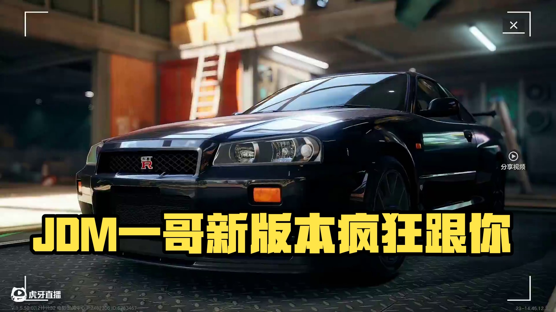 #极品飞车集结 #新版本潮流玩家 JDM一哥跟你闹呢？