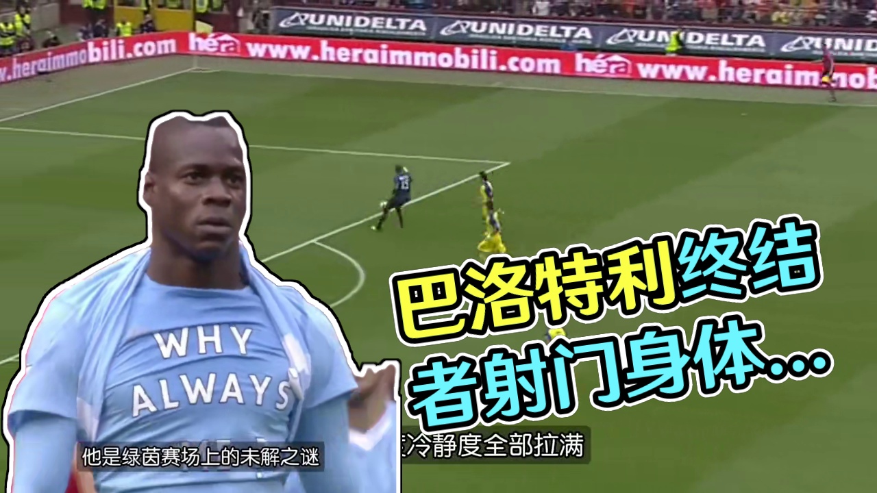 巴洛特利足球赛场那些顶级的技术特点，有着不输C罗梅西的天赋#dou来足球季