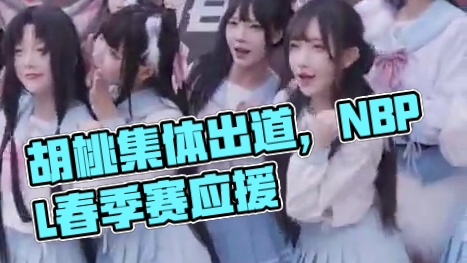 这么可爱的胡桃天团能不能分我一个啊 #胡桃劫你来应援 #NBPL春决应援 #2025NBPL春季赛