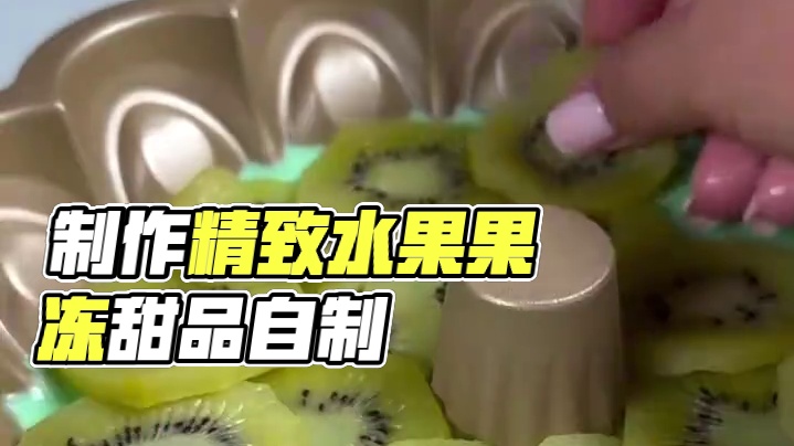 沉浸式制作美食｜精致女人沉浸式自制水果果冻vlog～✨ 
#自制水果果冻 #自制果冻 #自制布丁 #